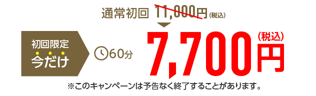 初回限定今だけ